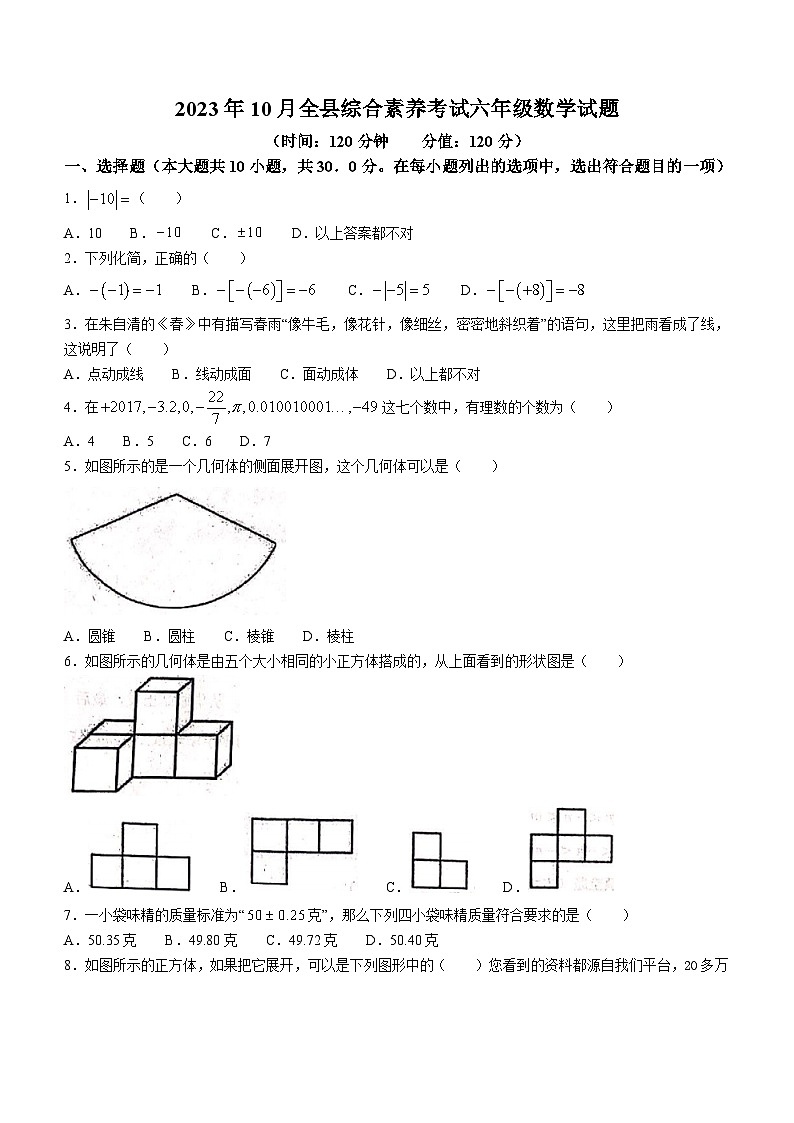 69,山东省东营市利津县2023-2024学年六年级上学期第一次月考数学试题第1页