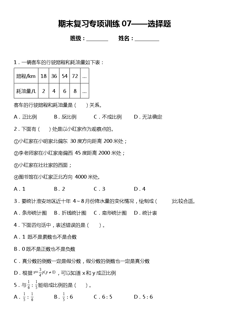 蘇教版小學(xué)數(shù)學(xué)六年級下冊期末復(fù)習(xí)專項(xiàng)訓(xùn)練題07——選擇題(含答案+詳細(xì)解析)第1頁
