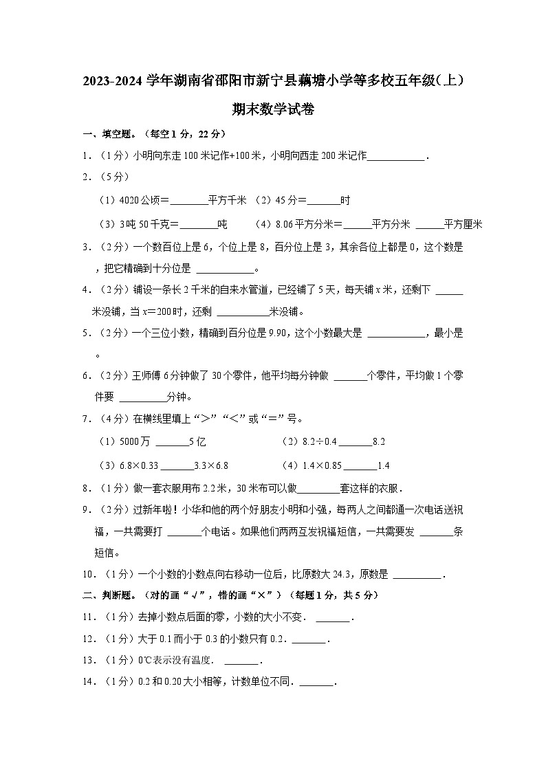 2023-2024学年湖南省邵阳市新宁县藕塘小学等多校五年级上学期期末数学试卷(含答案)01