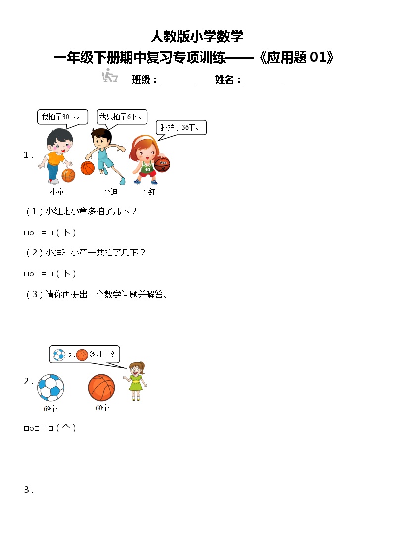 人教版小学数学一年级下册期中复习专项训练—《应用题01》（含答案）