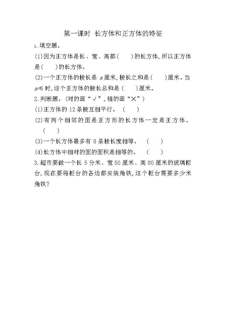 冀教版数学五年级下册 3.1 长方体和正方体的特征同步练习01