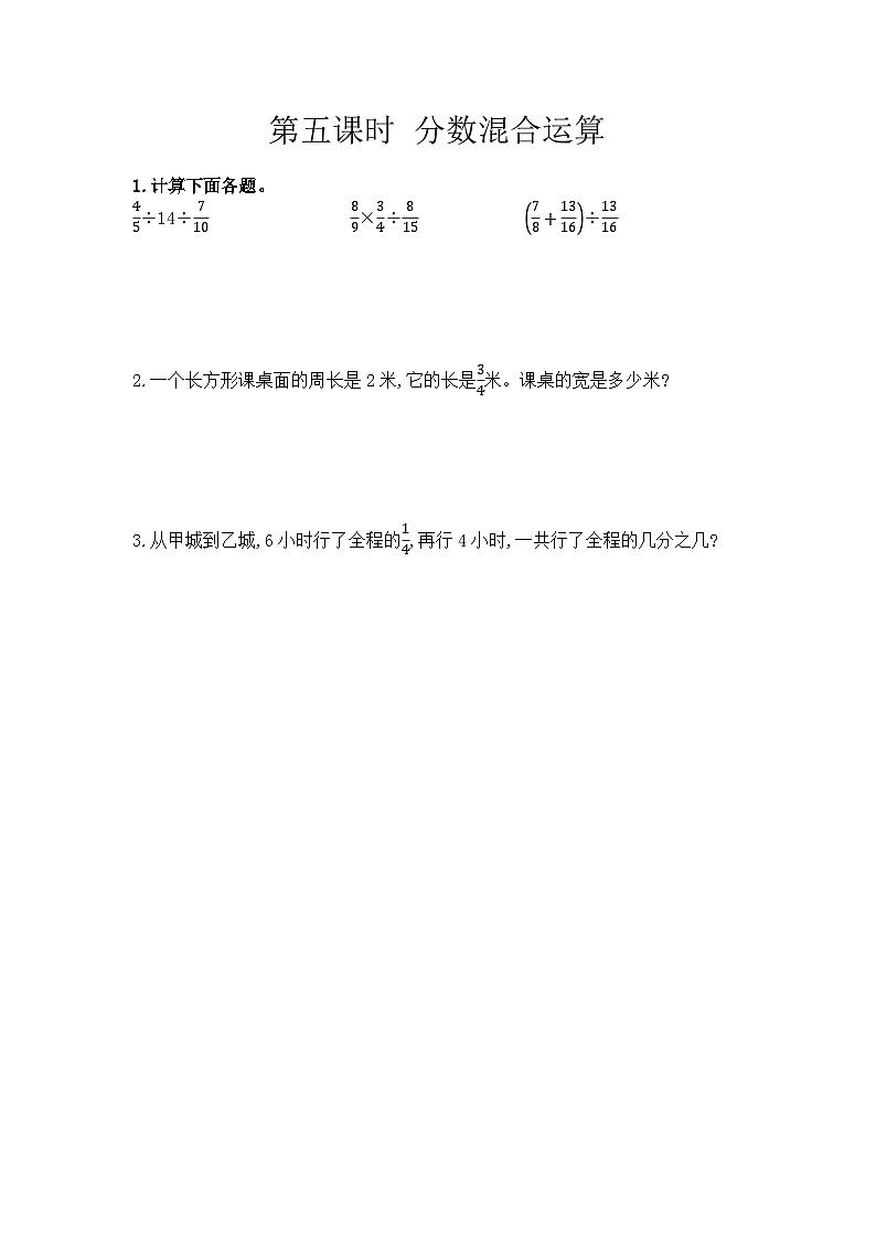 冀教版数学五年级下册 6.5 分数混合运算同步练习01