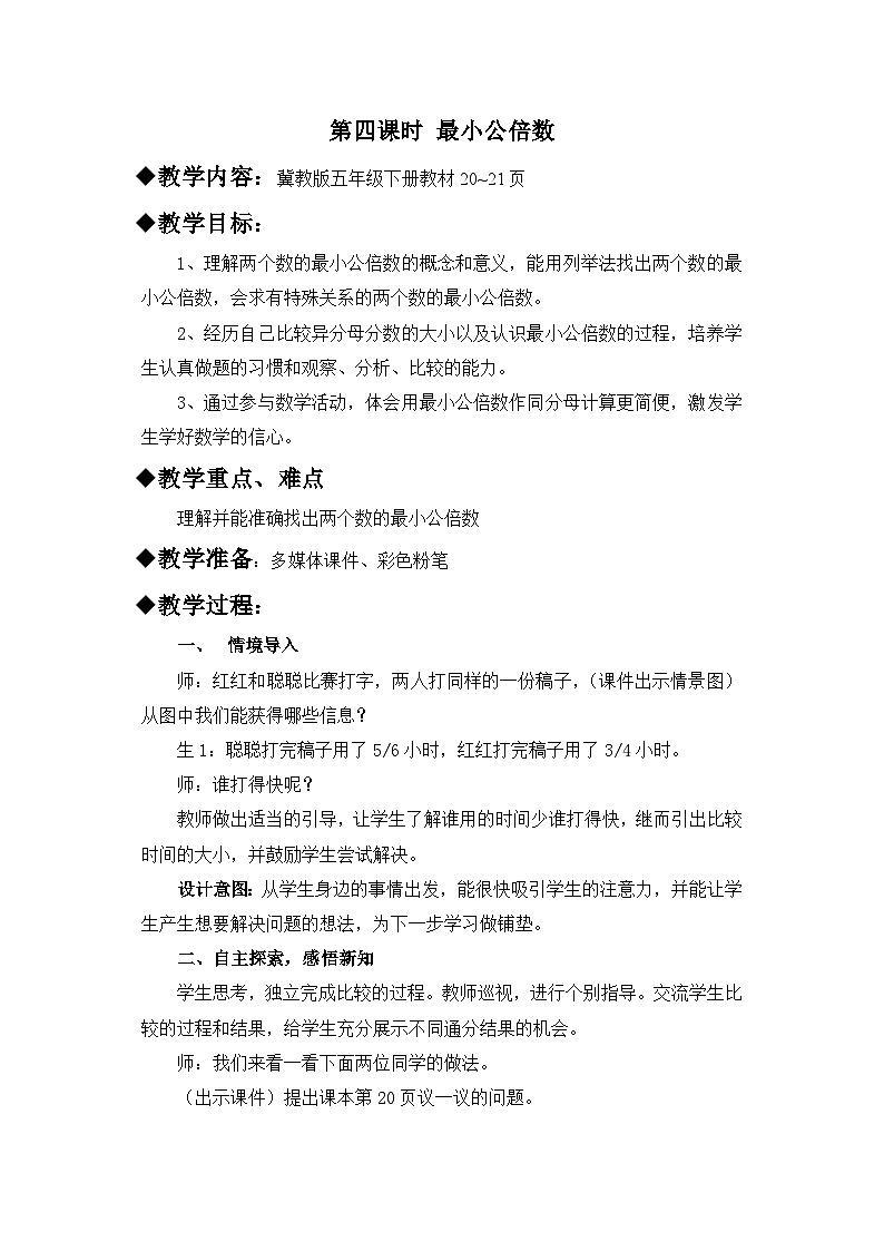 冀教版数学五年级下册 2.4最小公倍数教案第1页