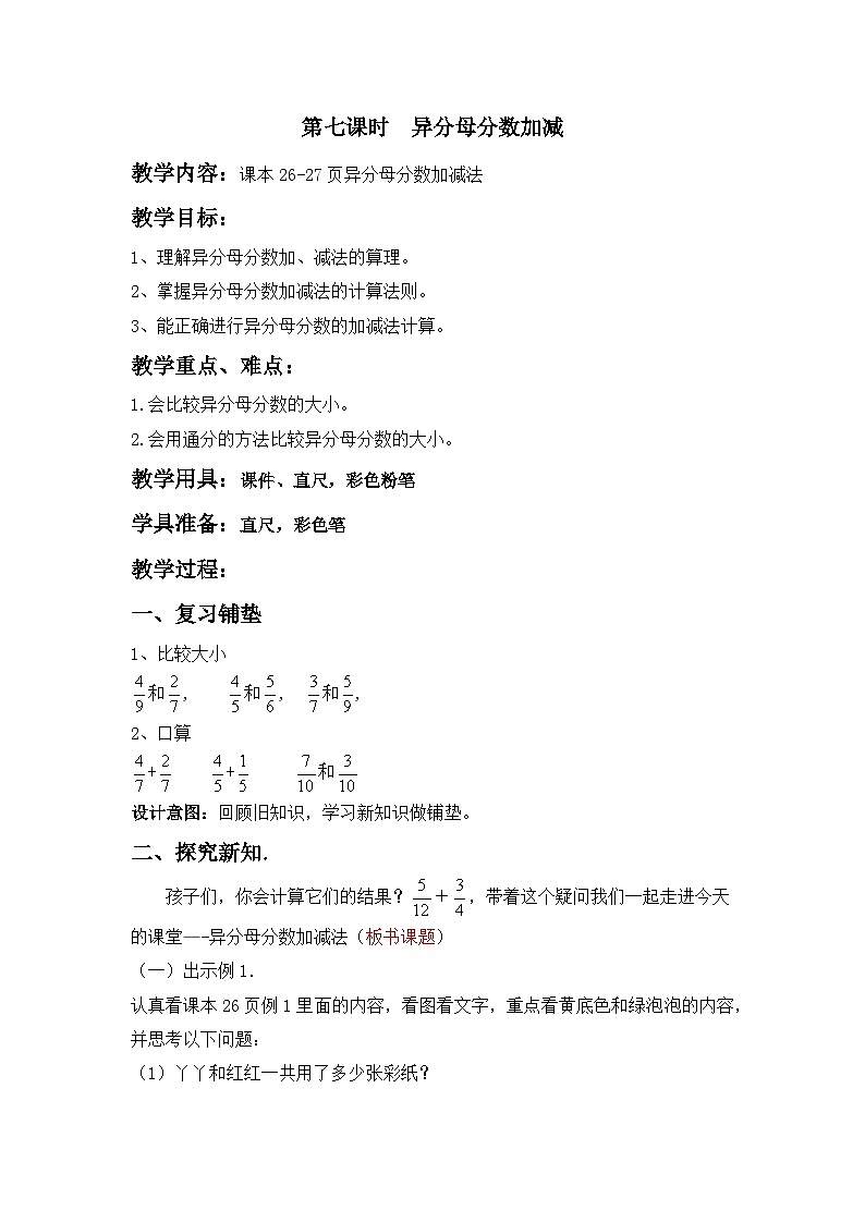 冀教版数学五年级下册 2.7异分母分数加减教案01