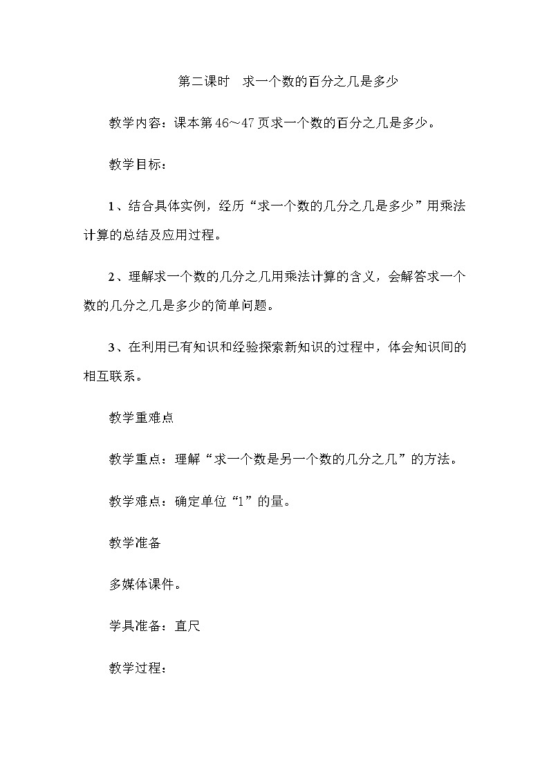 冀教版数学五年级下册 4.2求一个数的百分之几是多少教案第1页