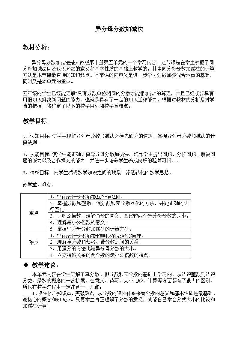 冀教版数学五年级下册 单元概述与课时安排 (4)教案第1页