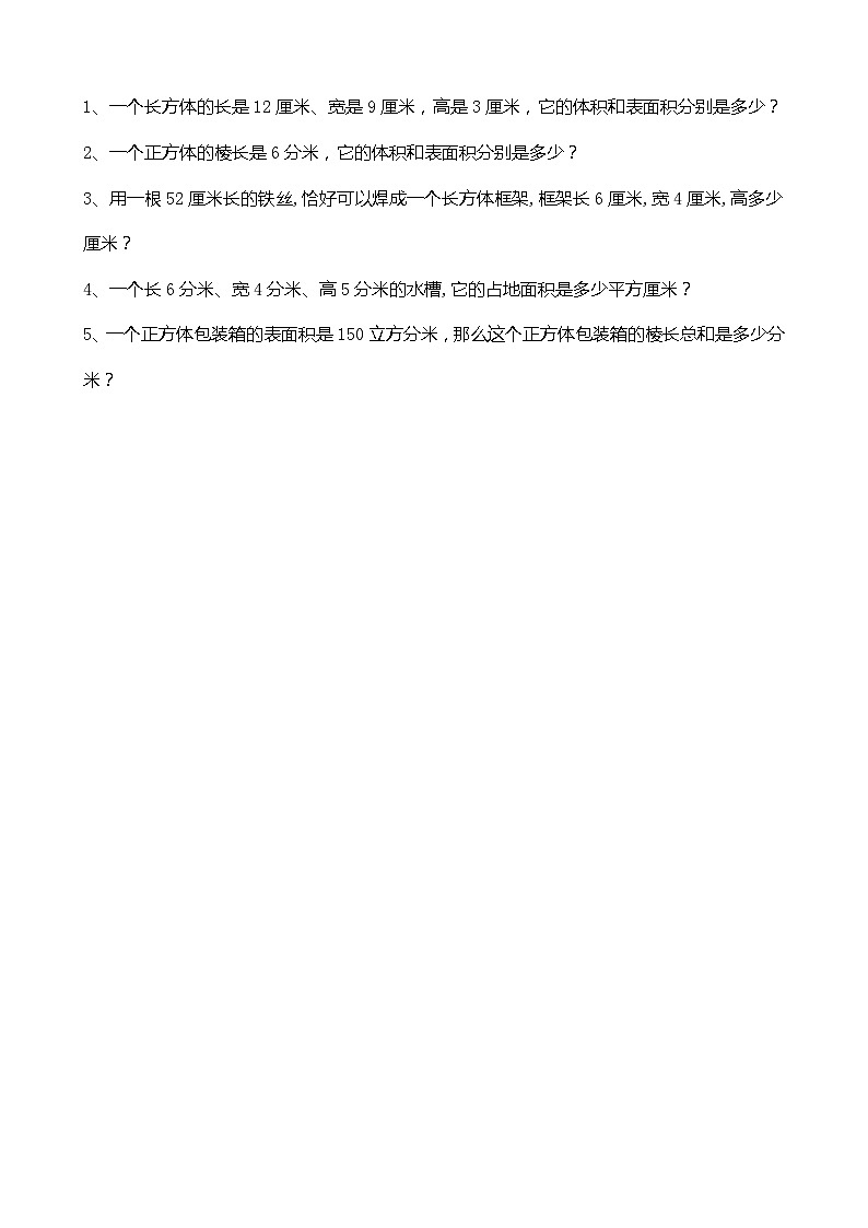 冀教版数学五年级下册 整理与评价.3 长方体、正方体同步练习第1页