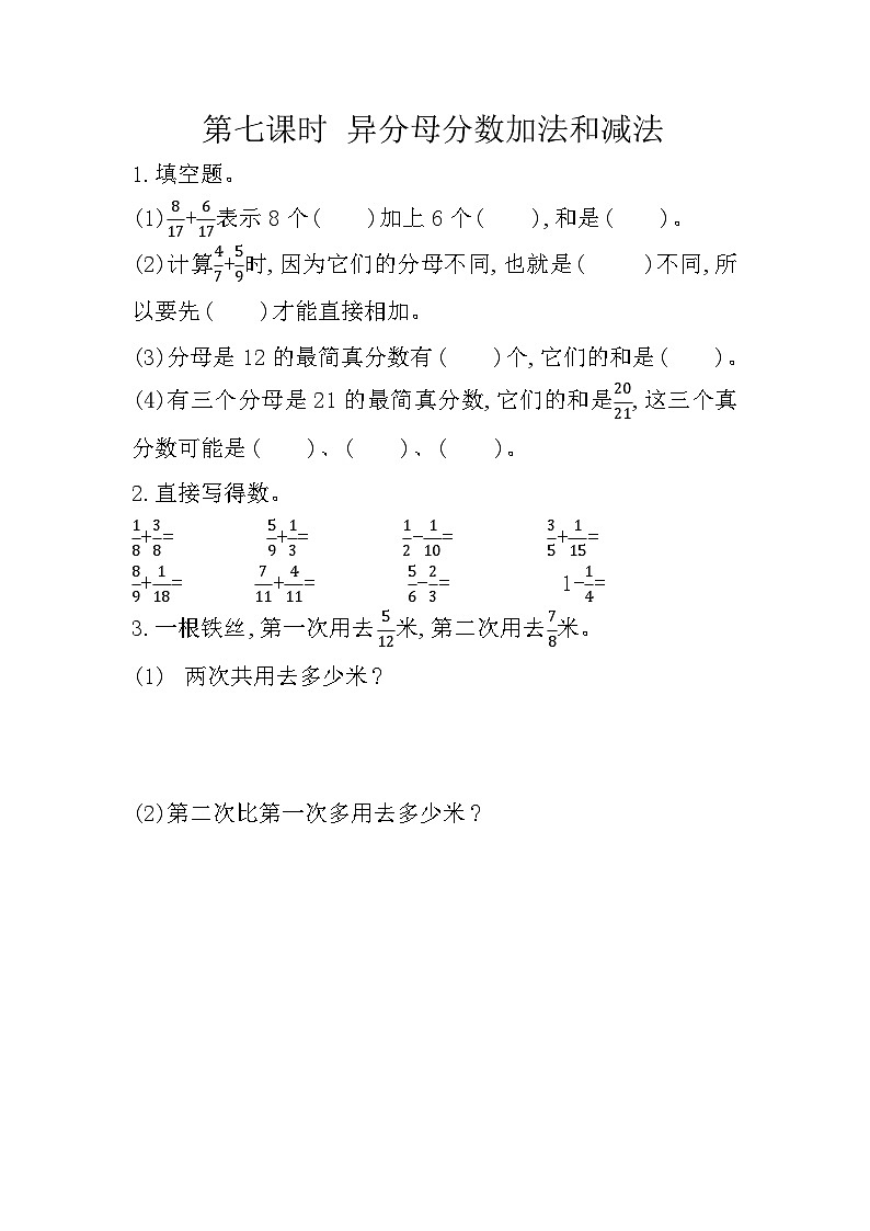 冀教版数学五年级下册 2.7 异分母分数加法和减法同步练习第1页