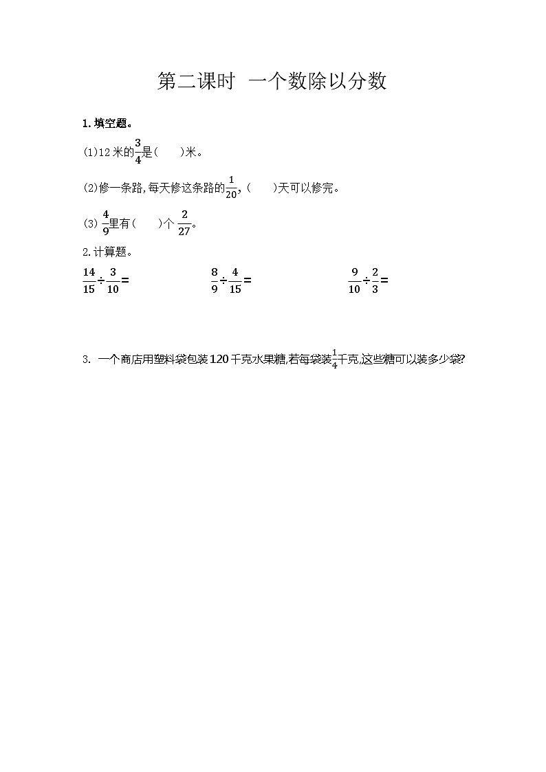 冀教版数学五年级下册 6.2 一个数除以分数同步练习第1页