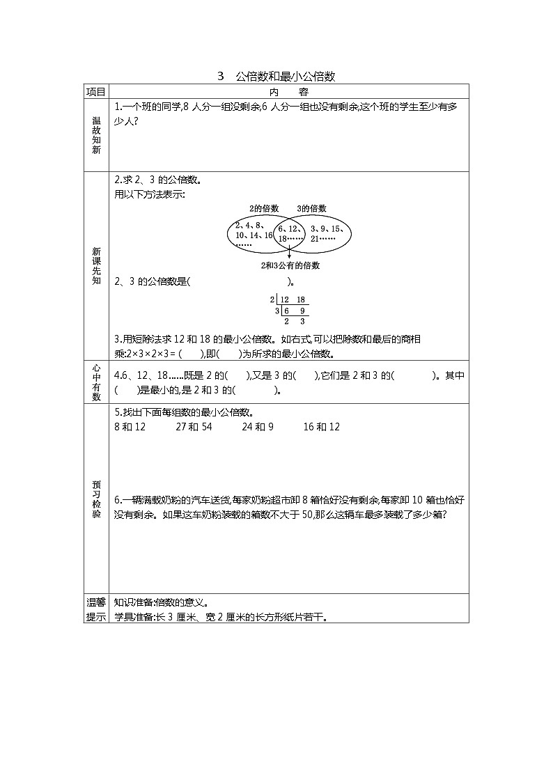 冀教版数学五年级下册 2.3公倍数和最小公倍数学案01