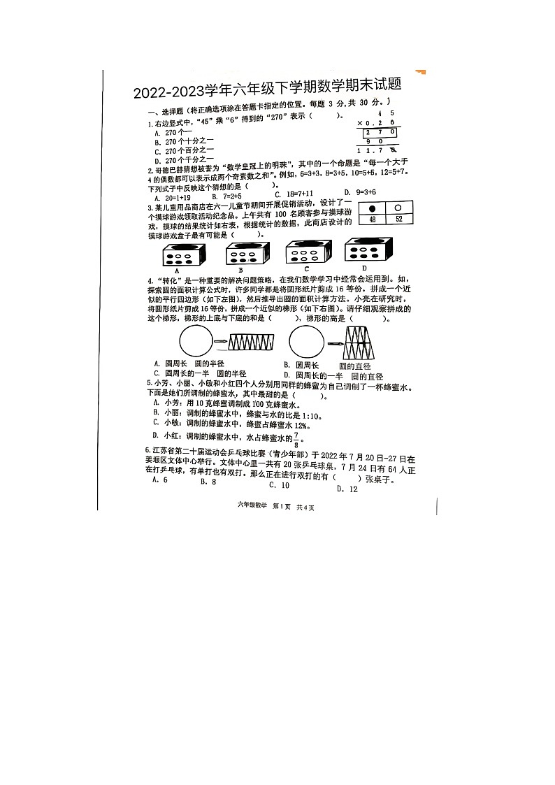 江苏省泰州市姜堰区2022-2023学年六年级下学期数学期末试题第1页