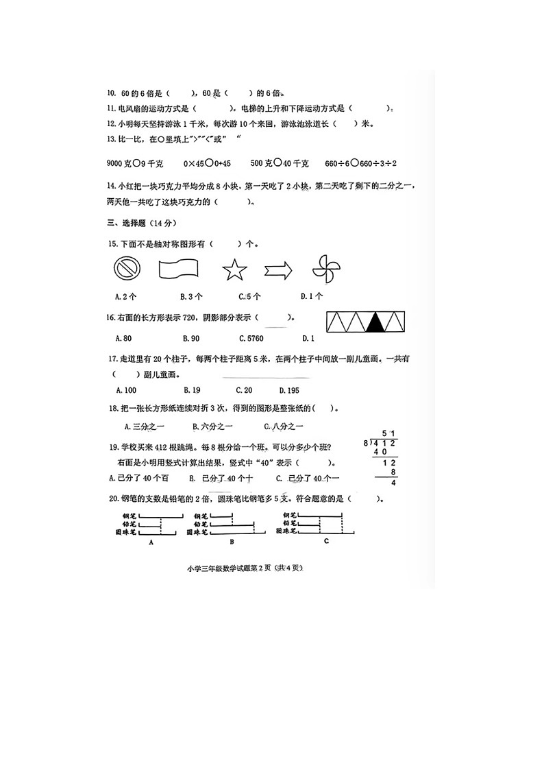 江苏省徐州市睢宁县2023-2024学年三年级上学期期末数学试题第2页