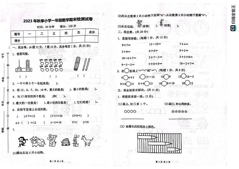湖北省黄冈市罗田县2023-2024学年一年级上学期期末考试数学试题第1页