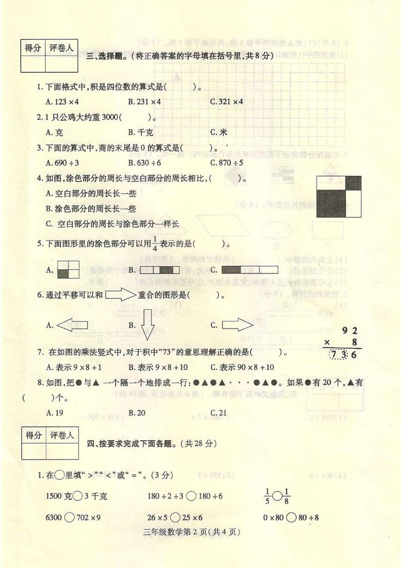 河南省平顶山市鲁山县2023-2024学年三年级上学期数学期末评估试卷02
