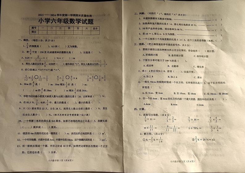 山东省菏泽市单县2023-2024学年六年级上学期1月期末数学试题01