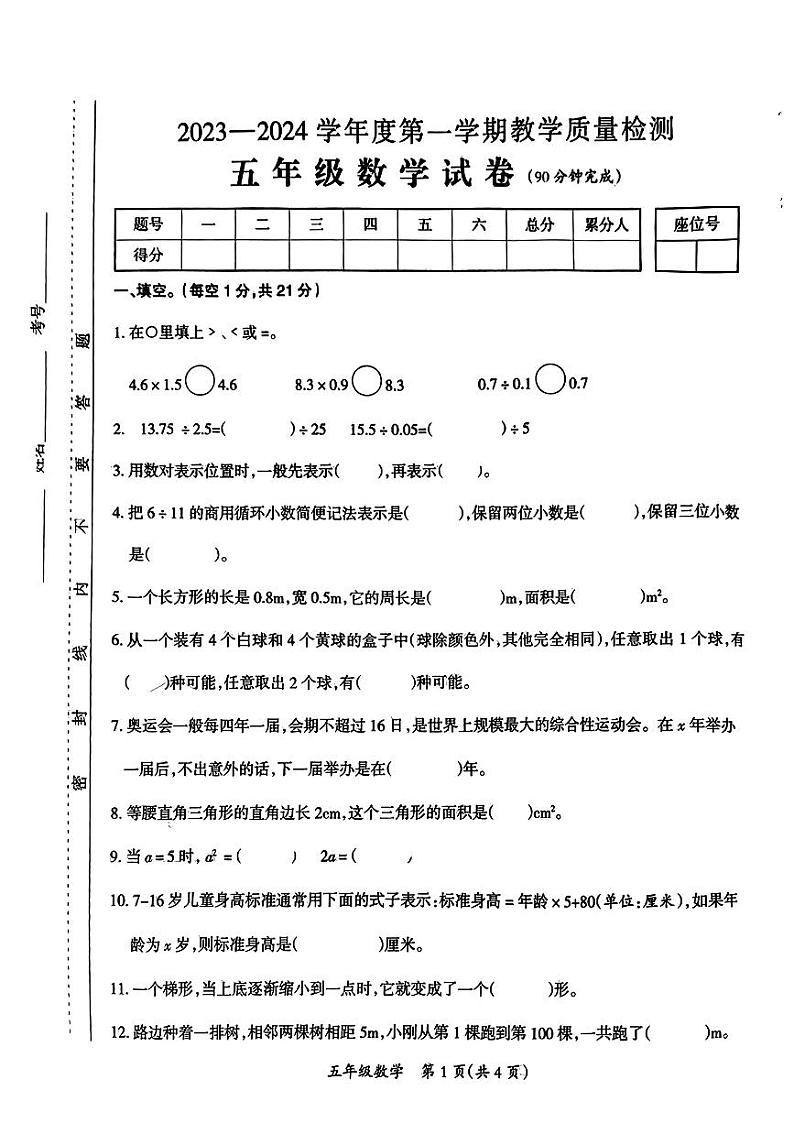 江西省吉安市2023-2024学年五年级上学期期末考试数学试卷第1页