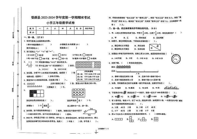 江西省上饶市婺源县2023-2024学年三年级上学期期末测评数学试卷第1页