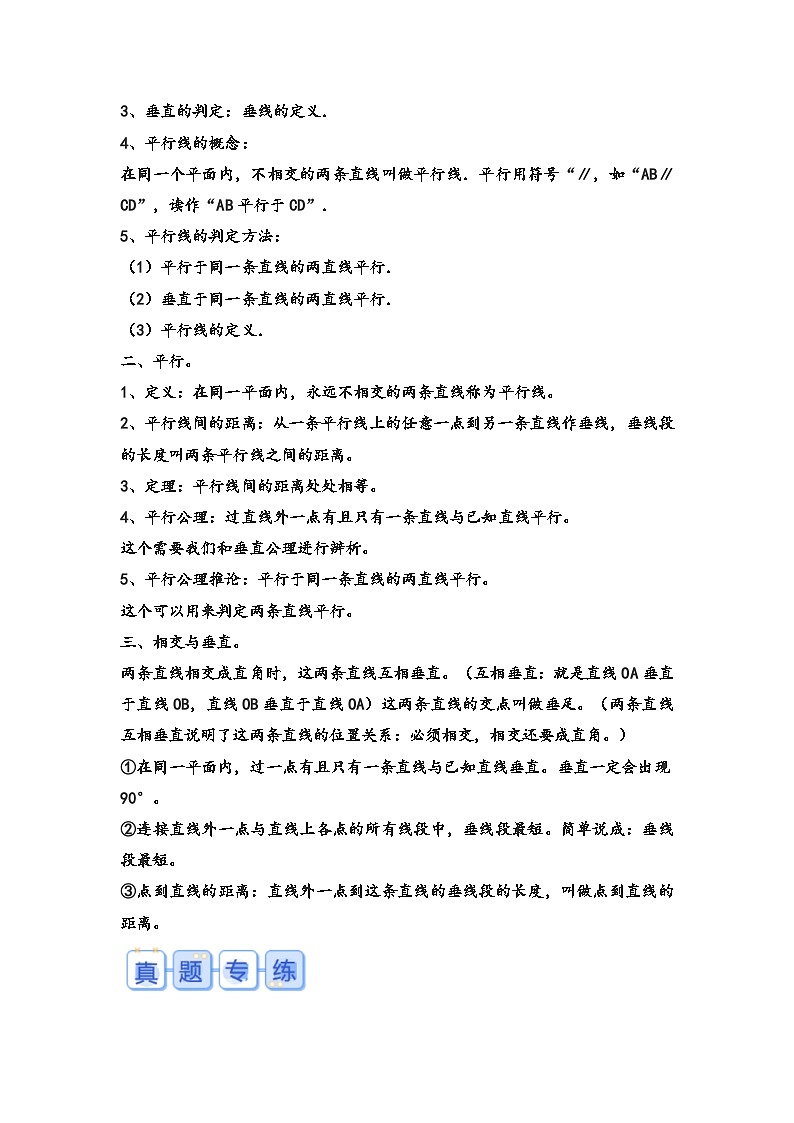专题53-平行与垂直(考点聚焦+重点速记+真题专练)-2023-2024学年六年级备战小升初数学专项复习精讲练+(通用版)第2页