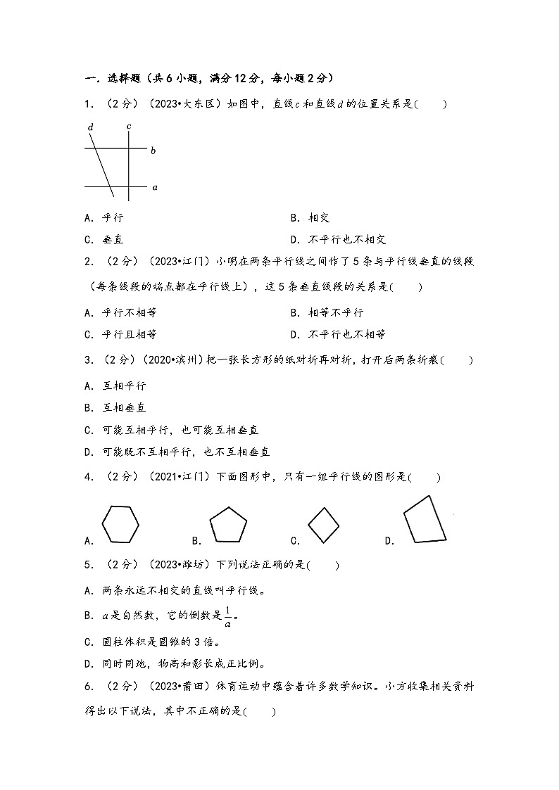 专题53-平行与垂直(考点聚焦+重点速记+真题专练)-2023-2024学年六年级备战小升初数学专项复习精讲练+(通用版)第3页
