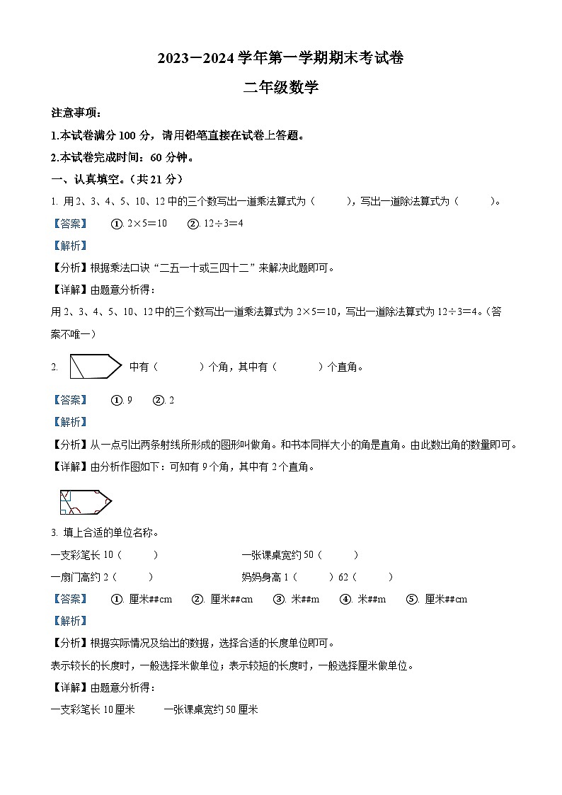 精品解析:2023-2024学年河南省周口市郸城县几校人教版二年级上册期末联考测试数学试卷(解析版)第1页