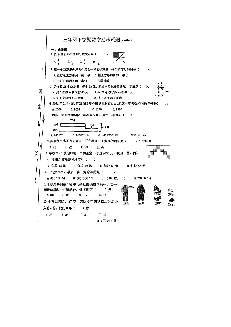 江苏省扬州市宝应县2022-2023学年三年级下学期期末数学试题第1页