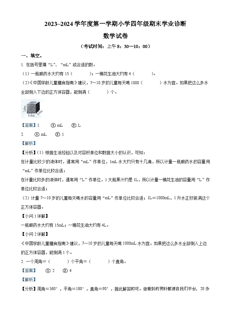 09,2023-2024学年山西省太原市万柏林区苏教版四年级上册期末学业诊断数学试卷第1页