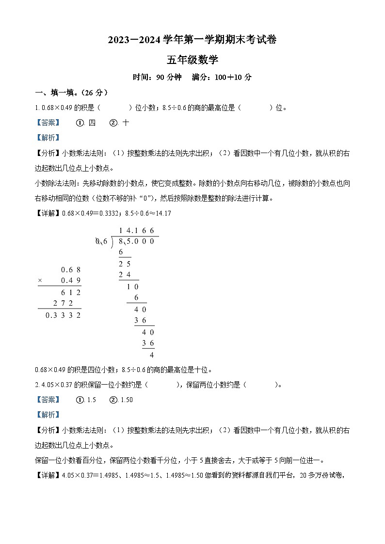 12,2023-2024学年河南省周口市沈丘县2校人教版五年级上册期末测试数学试卷第1页
