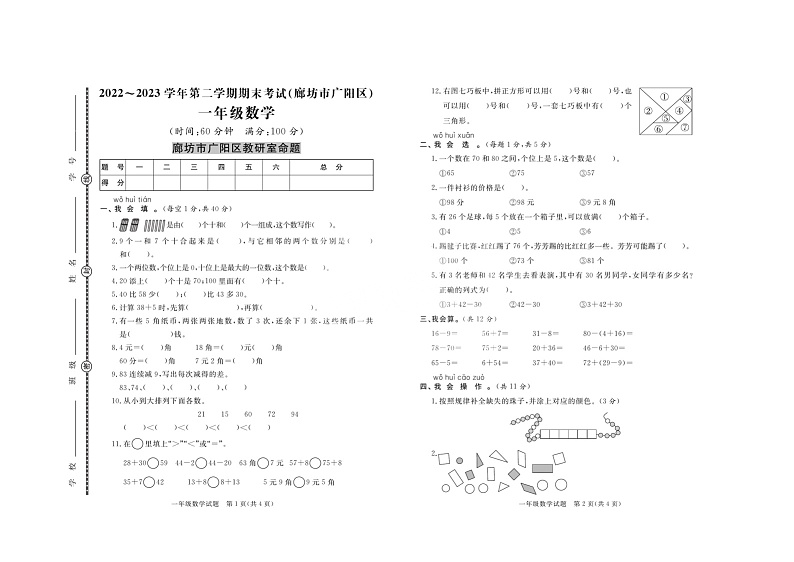 20,河北省廊坊市广阳区2022-2023学年一年级下学期数学期末考试第1页