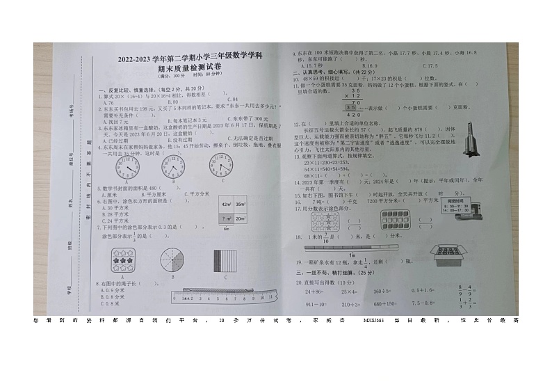 27,安徽省合肥市蜀山区2022-2023学年三年级下学期期末数学试卷第1页
