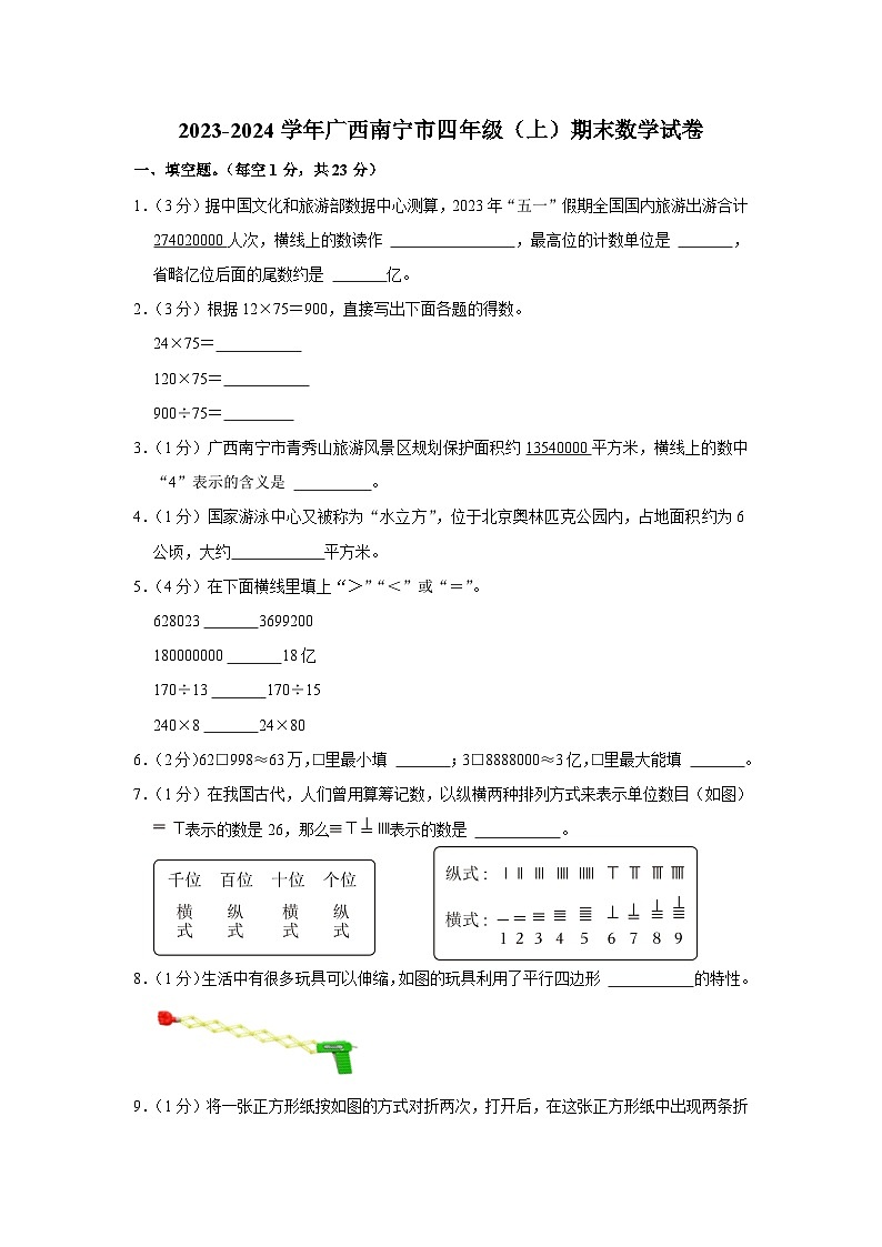 28,广西壮族自治区南宁市2023-2024学年四年级上学期期末数学试卷01