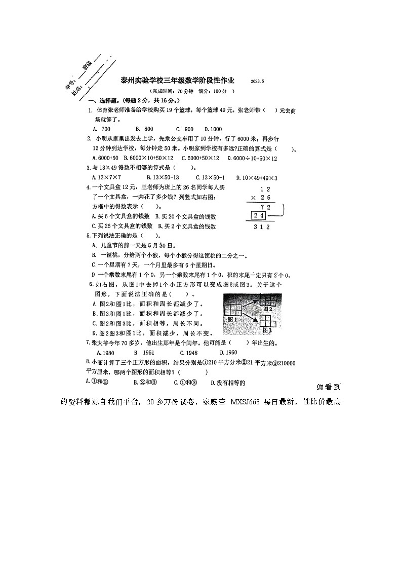 49,江苏省泰州市海陵区泰州实验学校2022-2023学年三年级下学期月考(6月)数学试题第1页