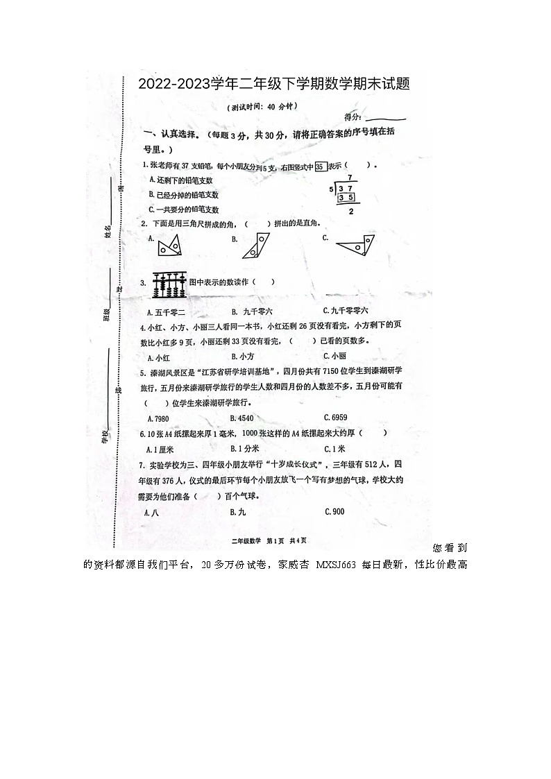 80,江苏省泰州市姜堰区2022-2023学年二年级下学期期末数学试题第1页