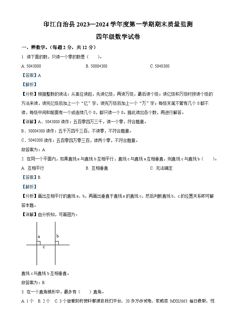 85,2023-2024学年贵州省铜仁市印江县人教版四年级上册期末考试数学试卷01
