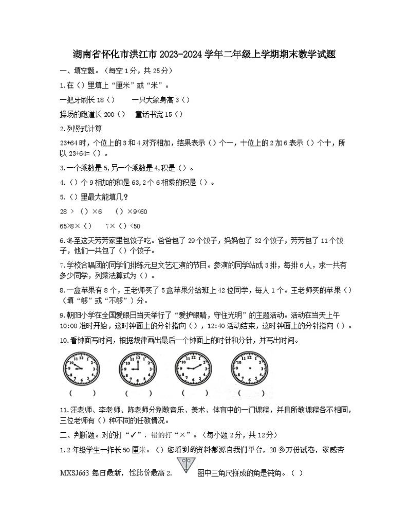 91,湖南省怀化市洪江市2023-2024学年二年级上学期期末数学试题01