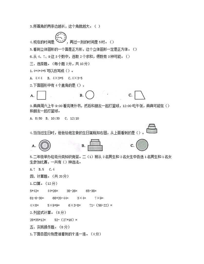 91,湖南省怀化市洪江市2023-2024学年二年级上学期期末数学试题02