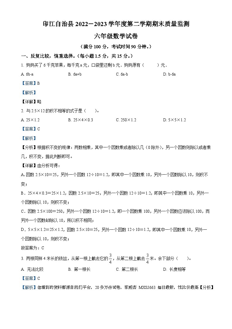 100,2022-2023学年贵州省铜仁市印江县人教版六年级下册期末测试数学试卷第1页