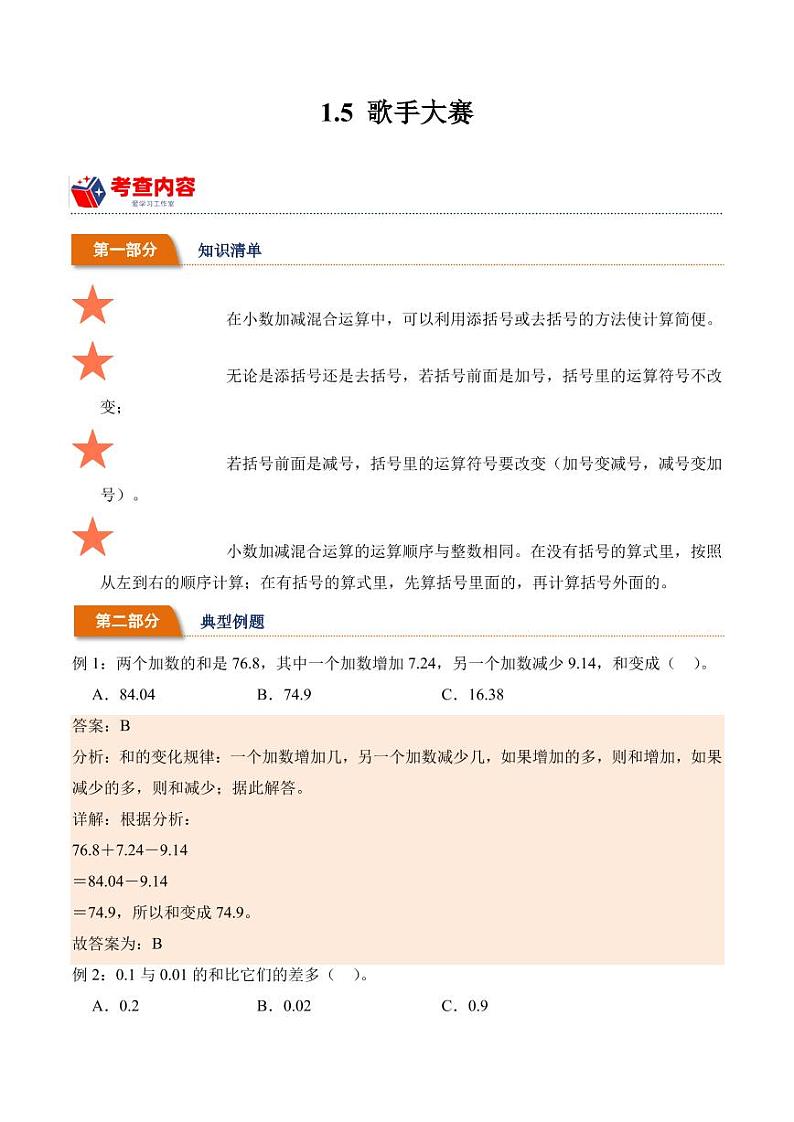 1.5歌手大赛学案(学霸课堂笔记)-2023-2024学年数学四年级下册(北师大版)01