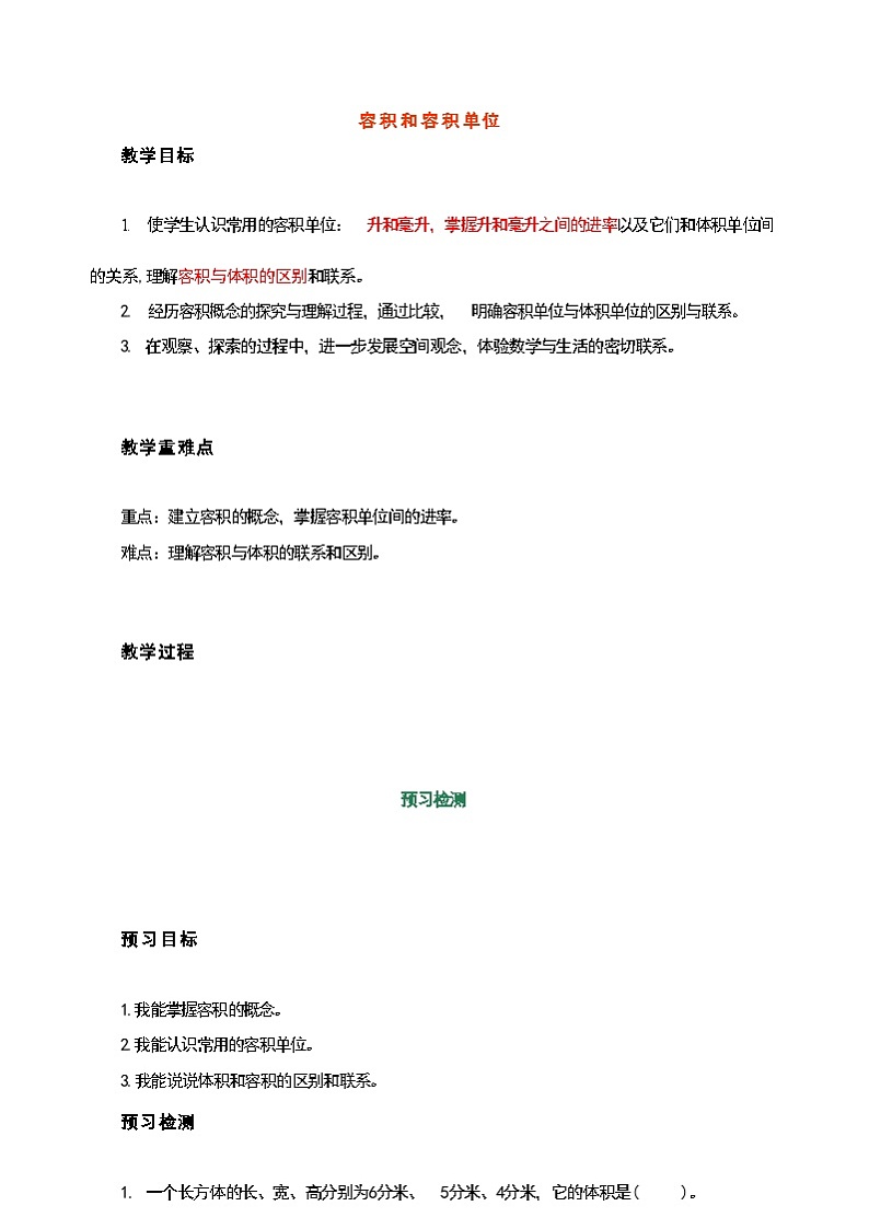 容积和容积单位(教案) 五年级下册数学人教版第1页