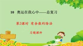 青岛版 (六三制)二年级下册一 野营——有余数的除法课文配套ppt课件
