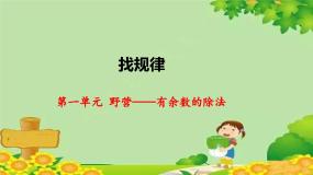 青岛版 (六三制)二年级下册一 野营——有余数的除法集体备课课件ppt