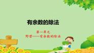 数学二年级下册一 野营——有余数的除法课文ppt课件
