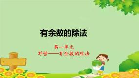 数学二年级下册一 野营——有余数的除法课文ppt课件