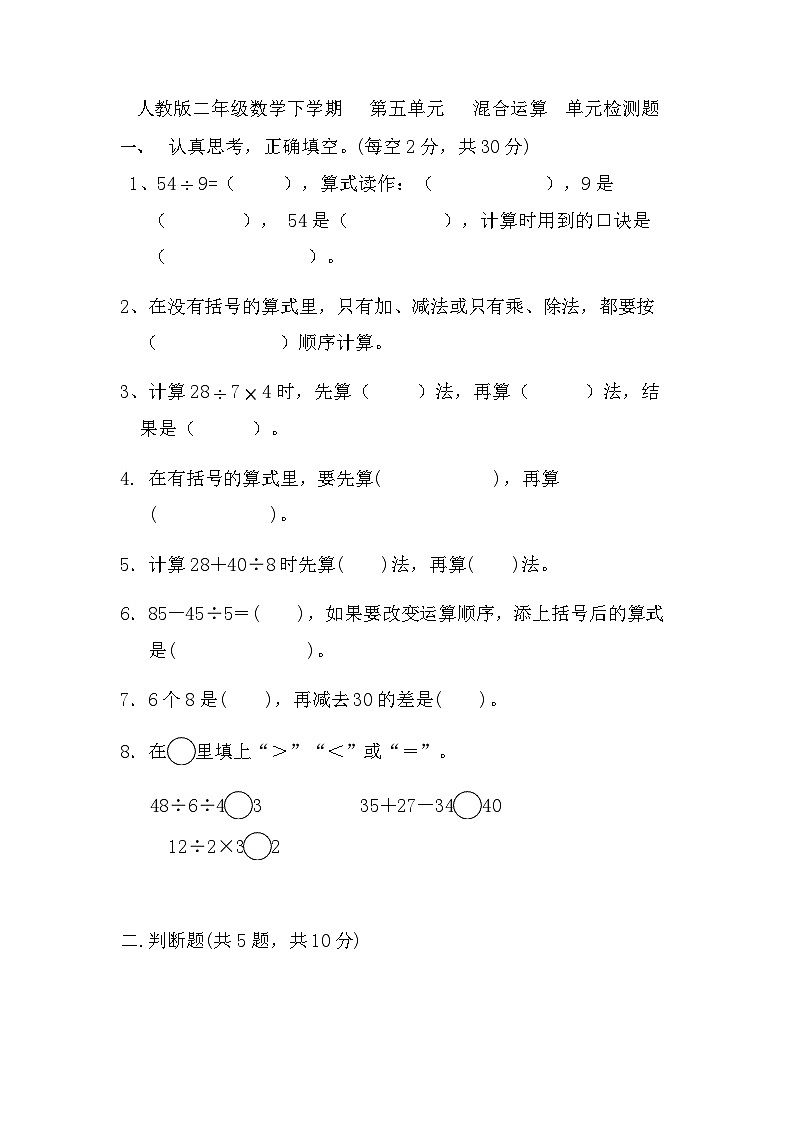 人教版二年级下册数学 第五单元 混合运算(单元测试)(无答案)01