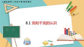小学数学8 克和千克教学课件ppt