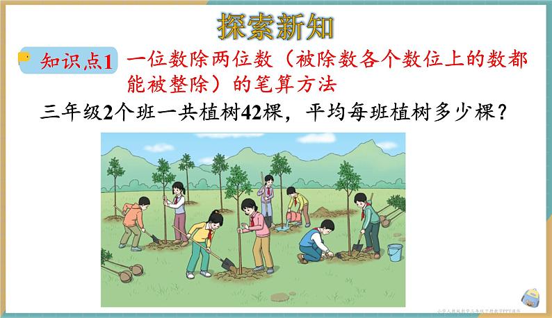 人教版小学数学三年级下册2.4《一位数除两位数》课件02