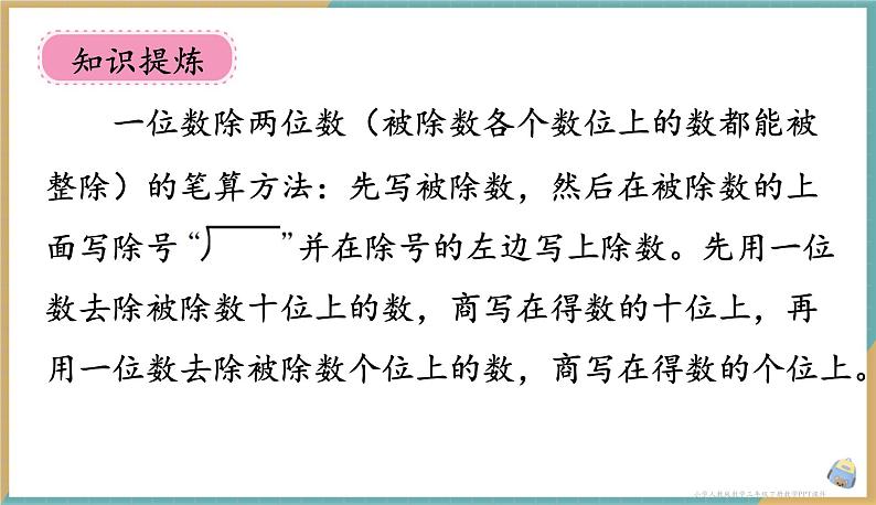 人教版小学数学三年级下册2.4《一位数除两位数》课件05