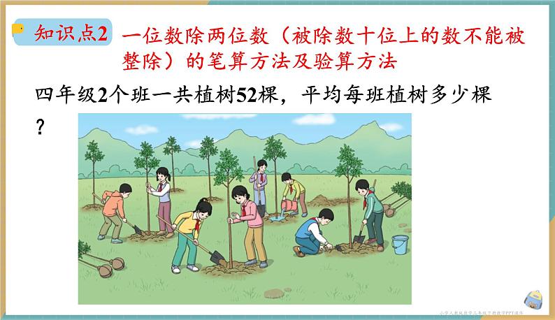 人教版小学数学三年级下册2.4《一位数除两位数》课件06