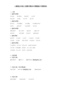 人教版五年级上册数学期末计算题综合专题训练（含答案）