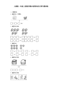 人教版一年级上册数学期末看图列式计算专题训练（含答案）