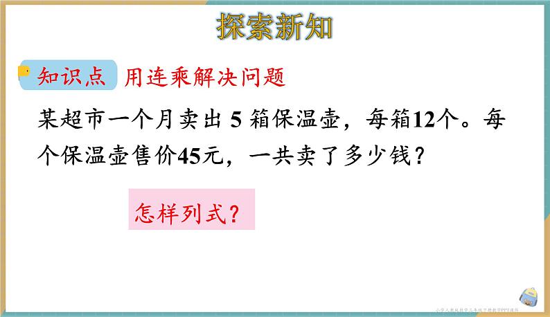 人教版小学数学三年级下册4.4 用连乘的方法解决问题 课件第3页